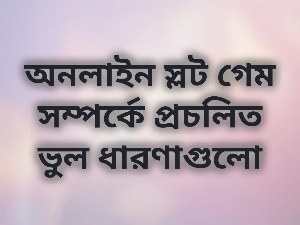 স্লট গেম মিথ