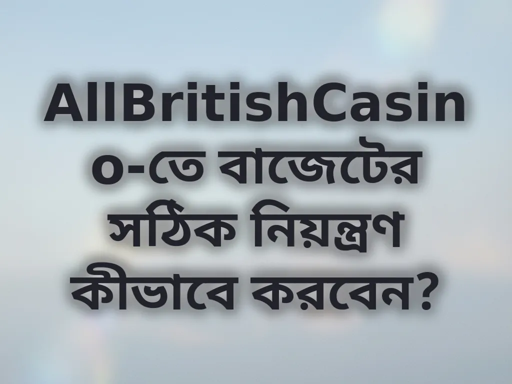 বাজেট নিয়ন্ত্রণ